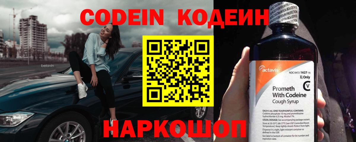 Codein Purple Drank  Вход с VPN  Кодеиновый сироп Lean Purple Drank  Углич 